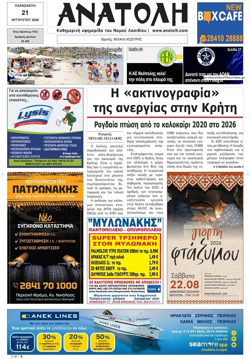 Πρωτοσέλιδο εφημερίδας Ανατολή 22/08/2026