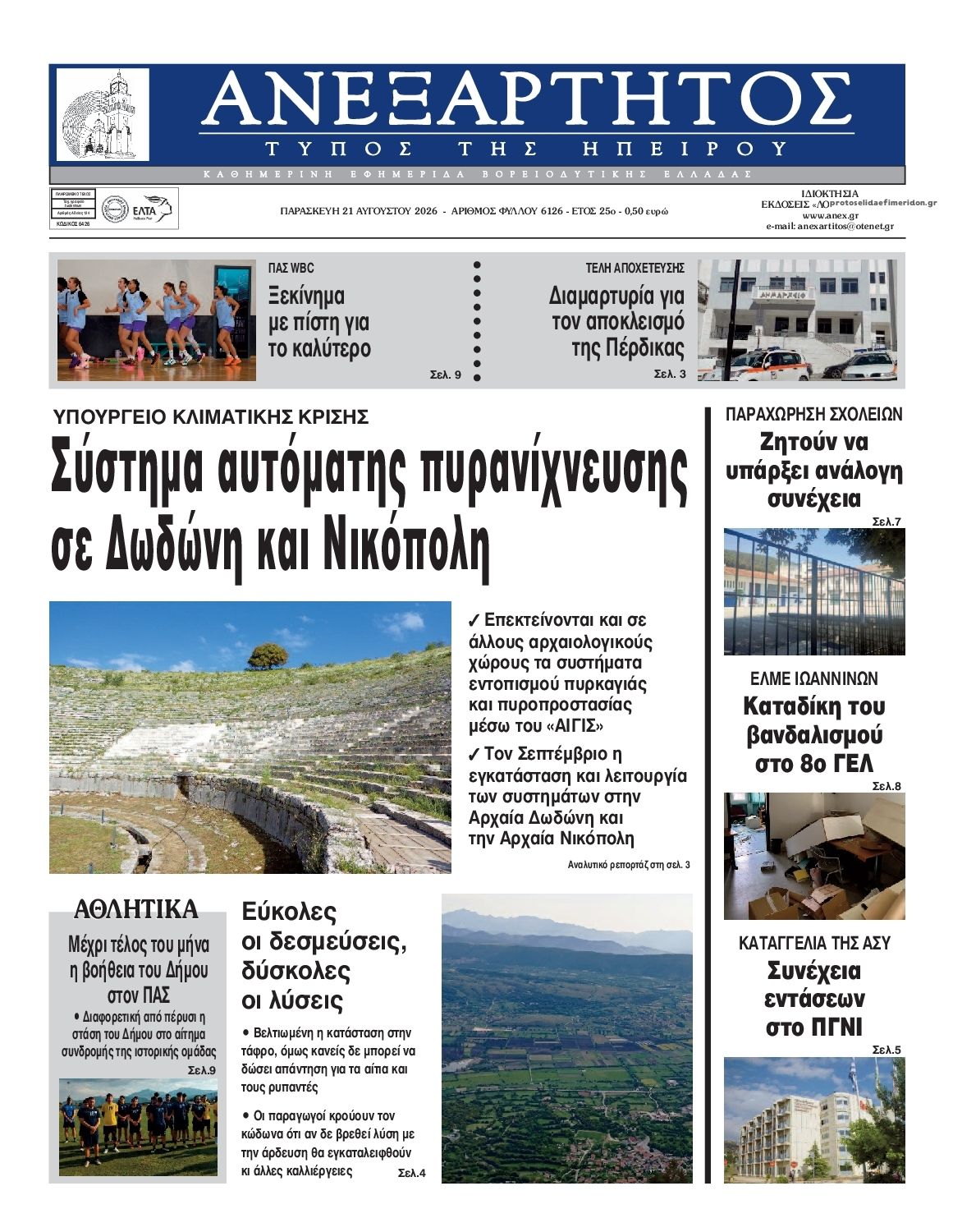 Πρωτοσέλιδο εφημερίδας Ανεξάρτητος Ηπείρου 22/08/2026
