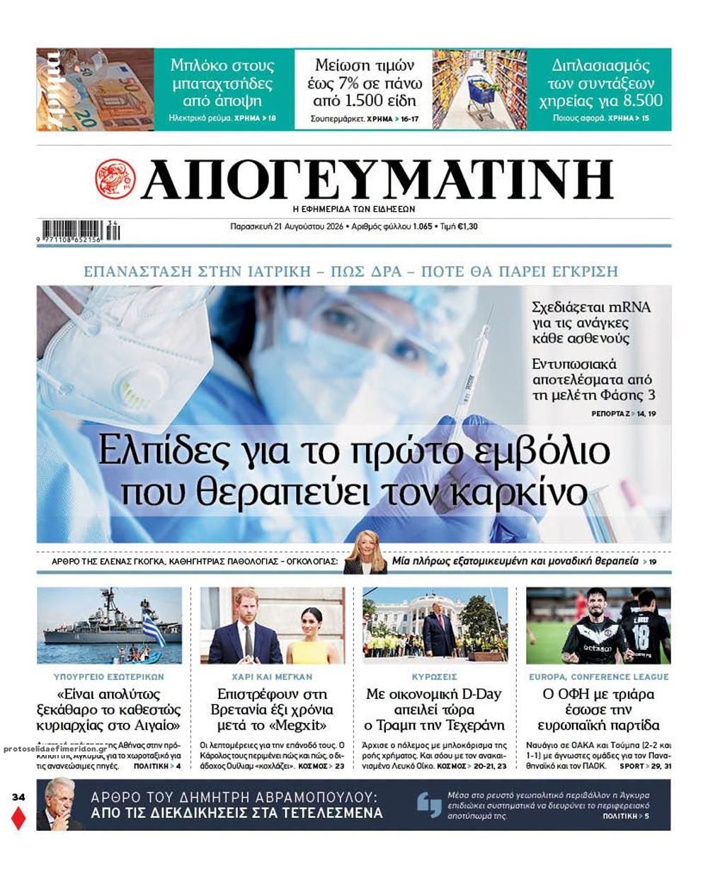 Πρωτοσέλιδο εφημερίδας Απογευματινή 21/08/2026