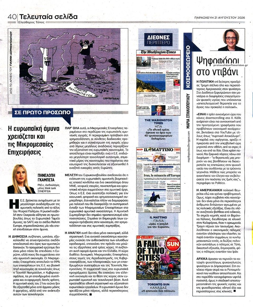 Οπισθόφυλλο εφημερίδας Ελεύθερος Τύπος 23/08/2026