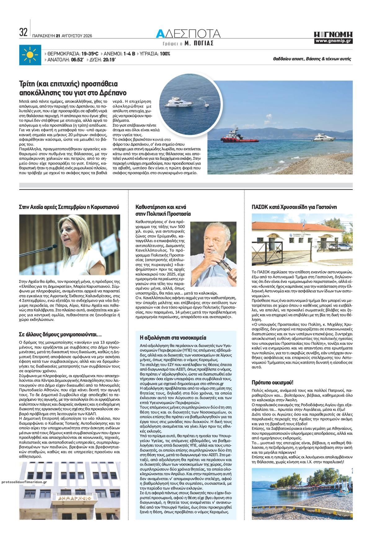 Οπισθόφυλλο εφημερίδας Γνώμη της Πάτρας 23/08/2026