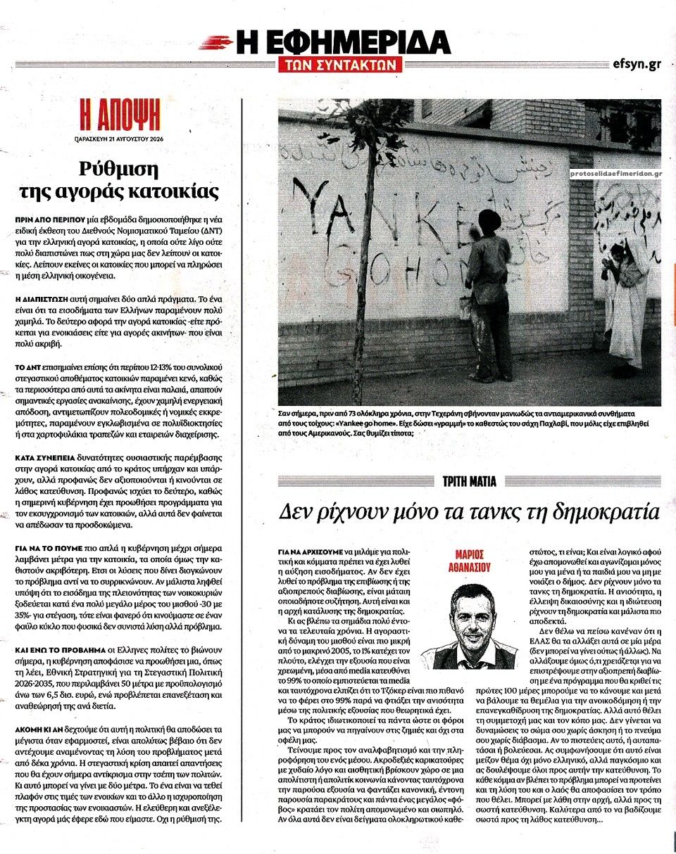 Οπισθόφυλλο εφημερίδας Των συντακτών 23/08/2026