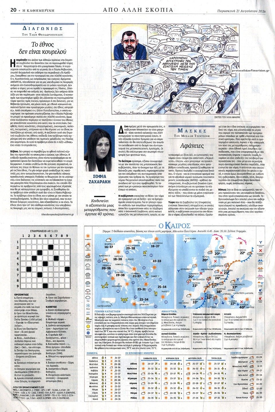 Οπισθόφυλλο εφημερίδας Καθημερινή 23/08/2026