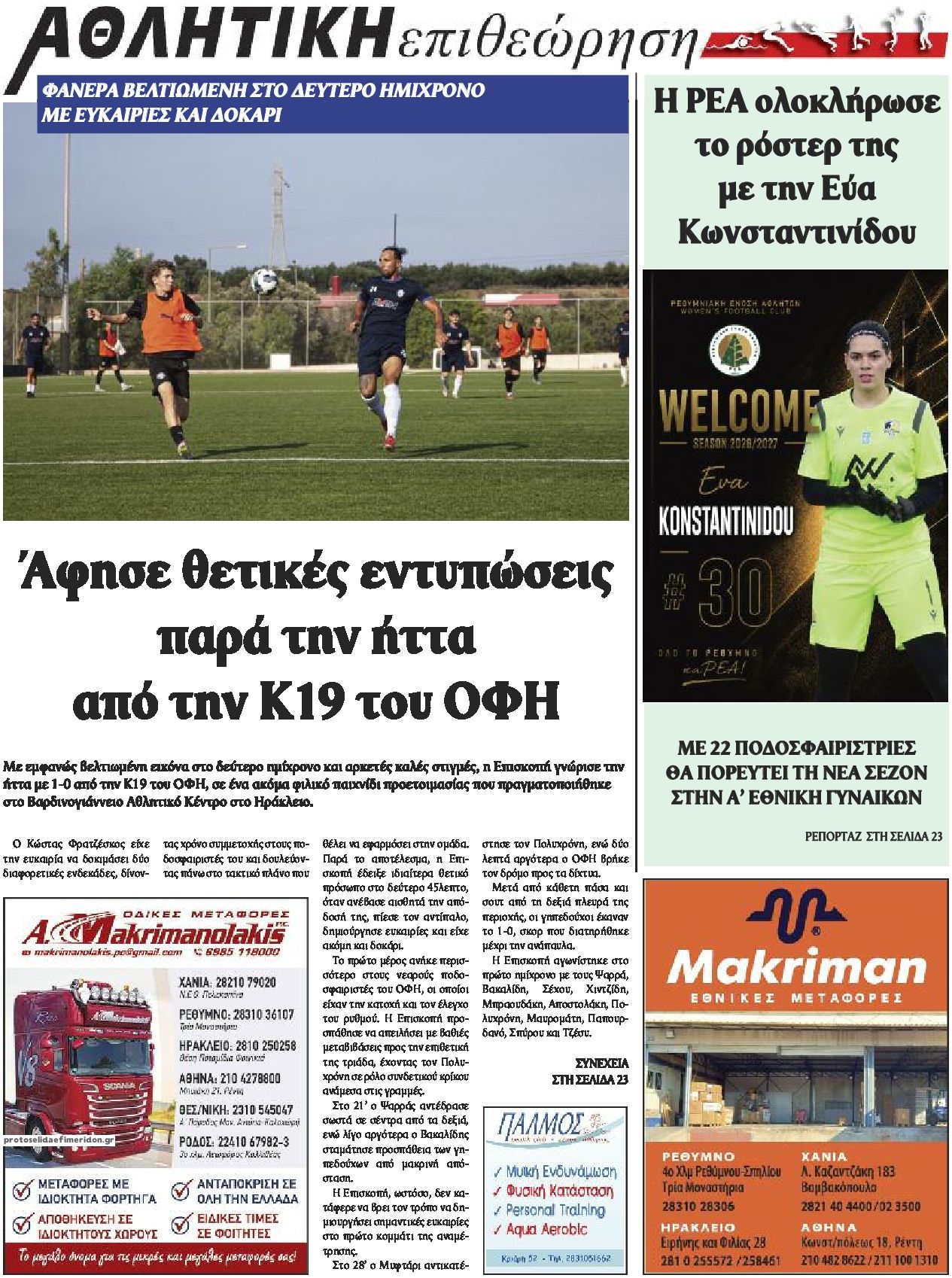 Οπισθόφυλλο εφημερίδας Κρητική Επιθεώρηση 22/08/2026
