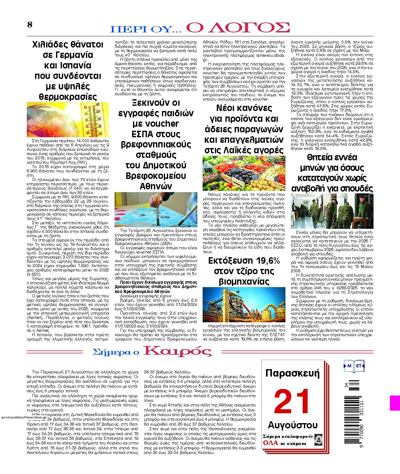 Οπισθόφυλλο εφημερίδας Λόγος 23/08/2026