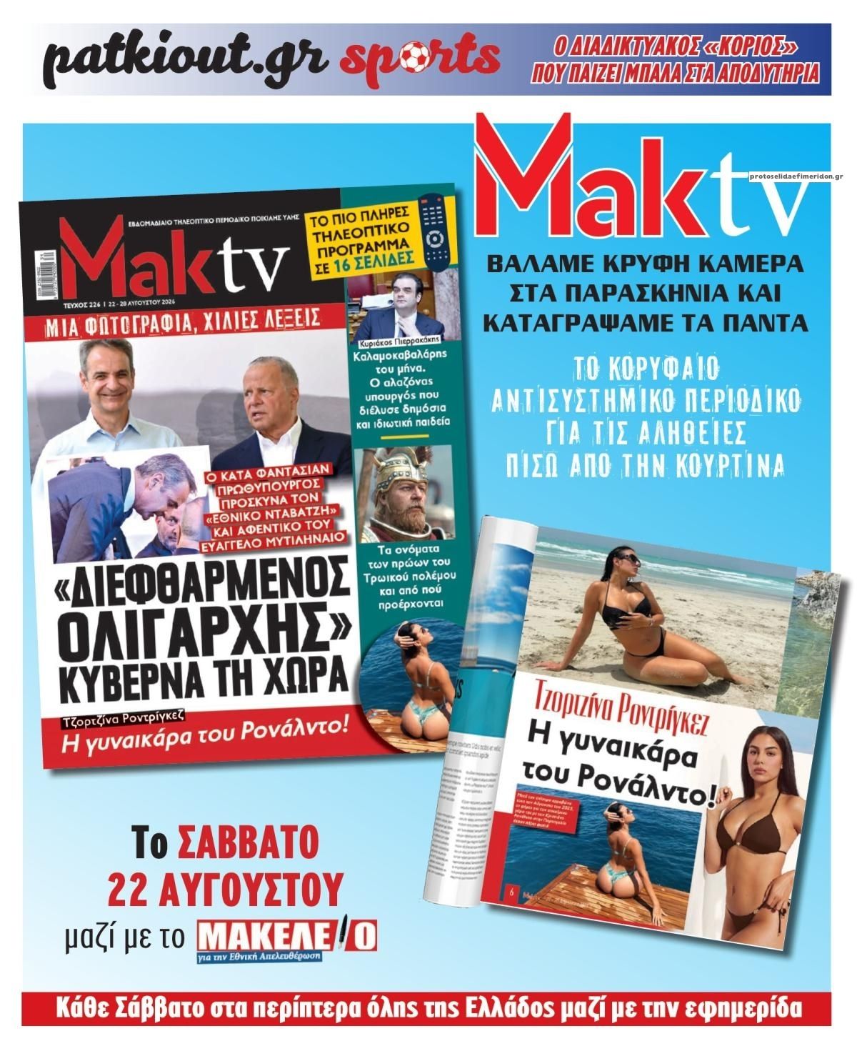 Οπισθόφυλλο εφημερίδας Μακελειό 23/08/2026