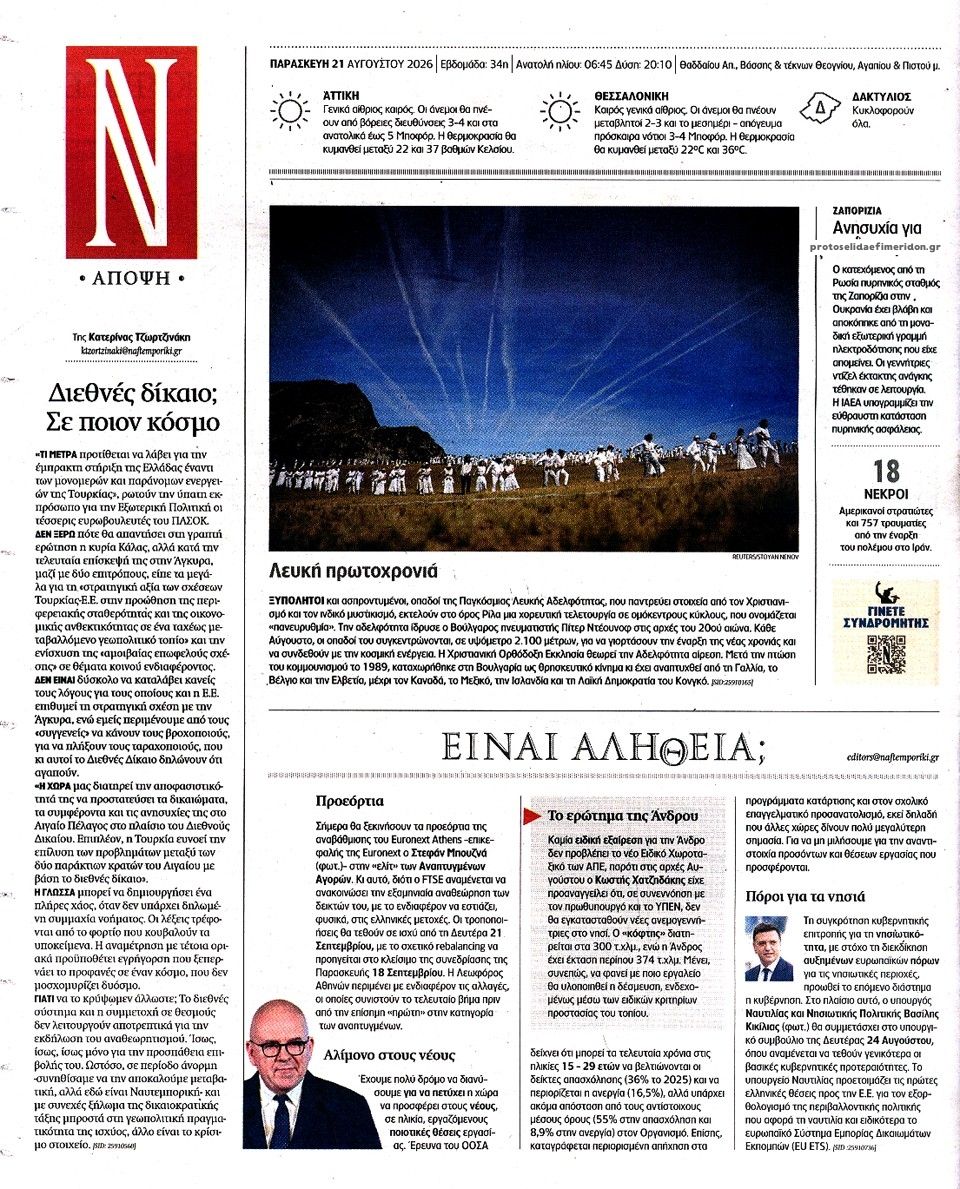 Οπισθόφυλλο εφημερίδας Ναυτεμπορική 23/08/2026