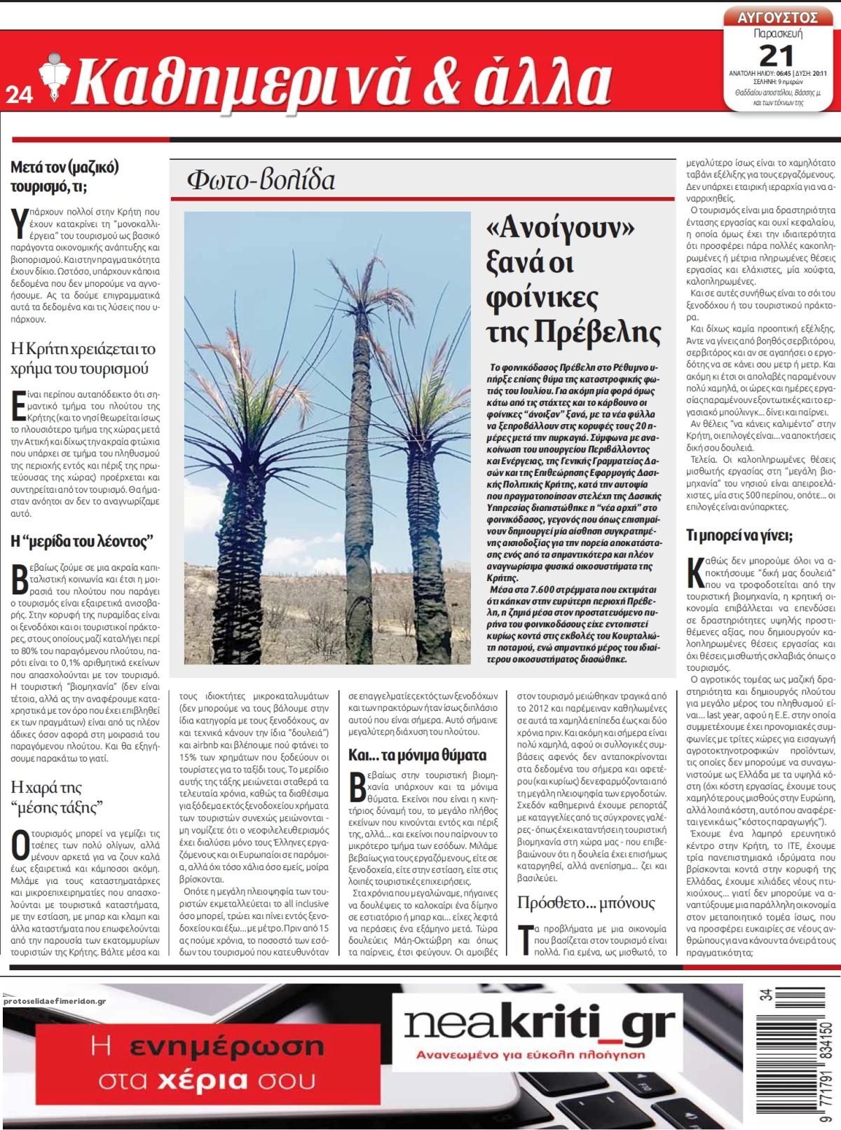 Οπισθόφυλλο εφημερίδας Νέα Κρήτη 22/08/2026