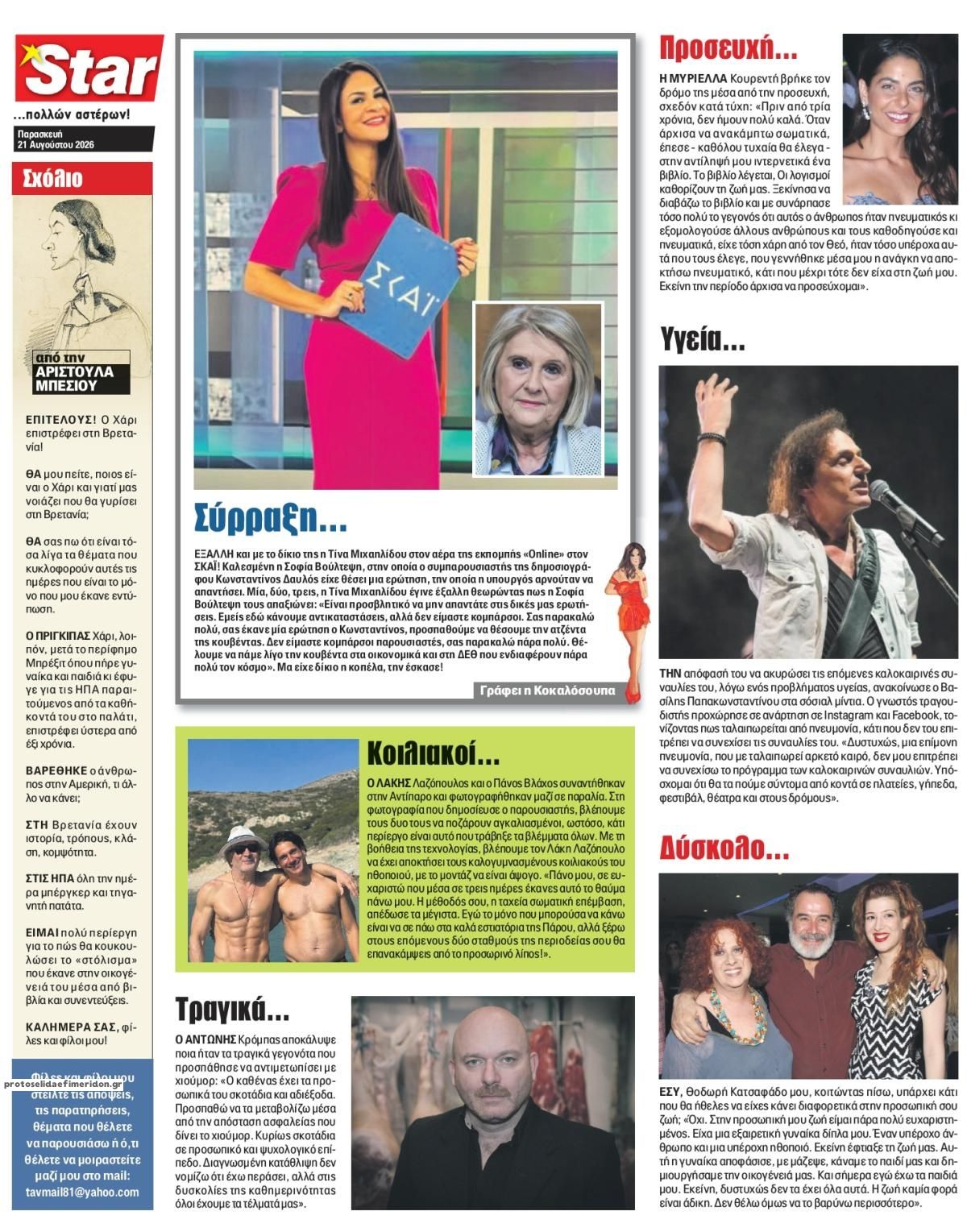 Οπισθόφυλλο εφημερίδας Star Press 23/08/2026