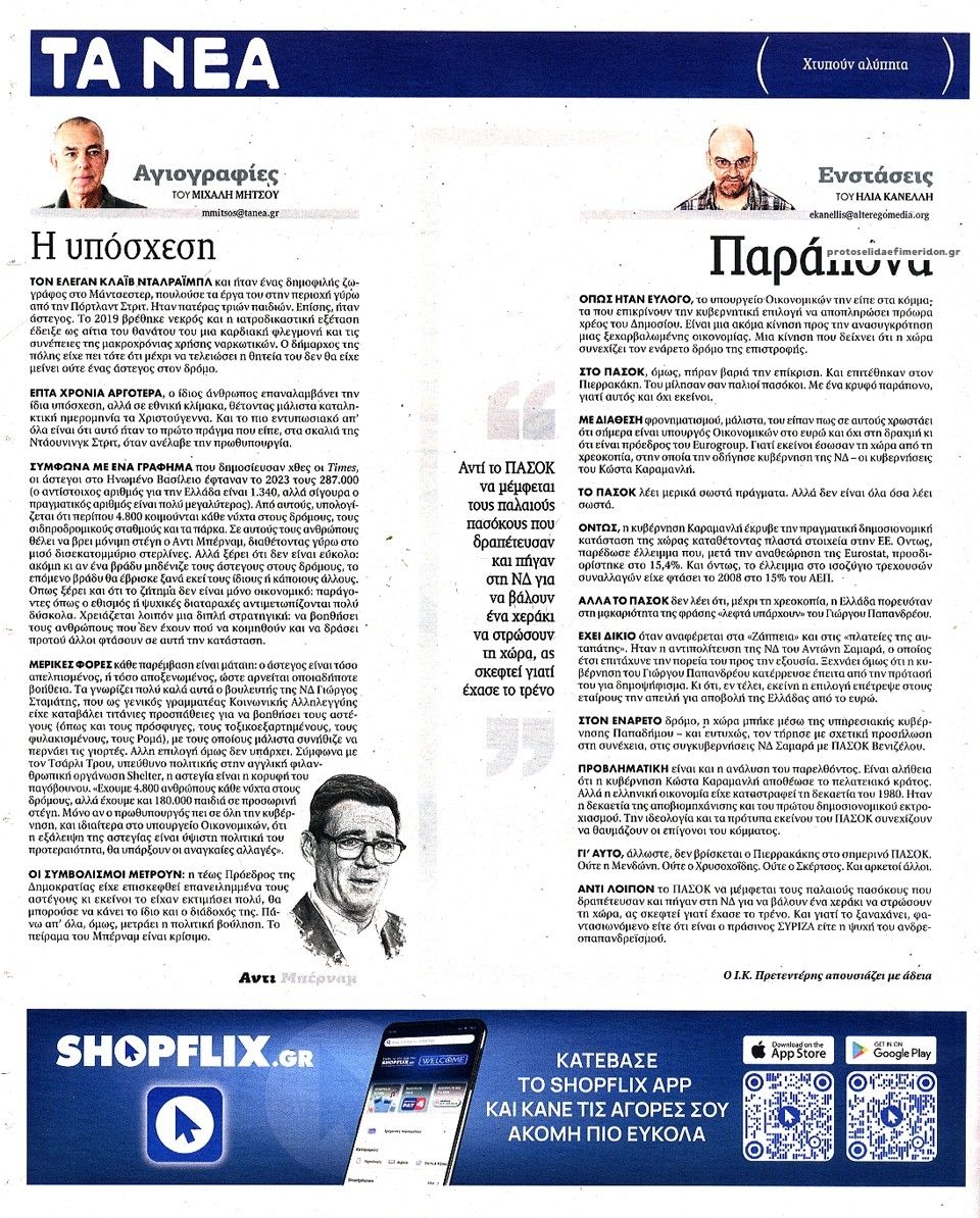 Οπισθόφυλλο εφημερίδας Τα Νέα 21/08/2026