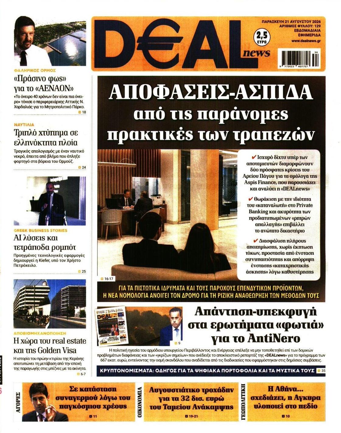 Πρωτοσέλιδο εφημερίδας Deal 23/08/2026