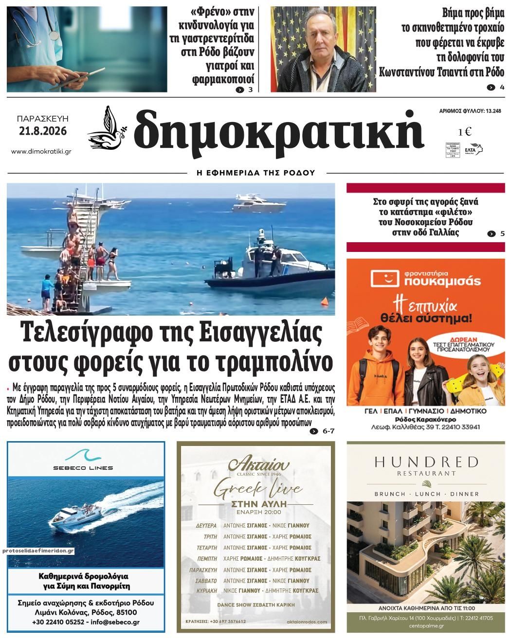 Πρωτοσέλιδο εφημερίδας Δημοκρατική 23/08/2026
