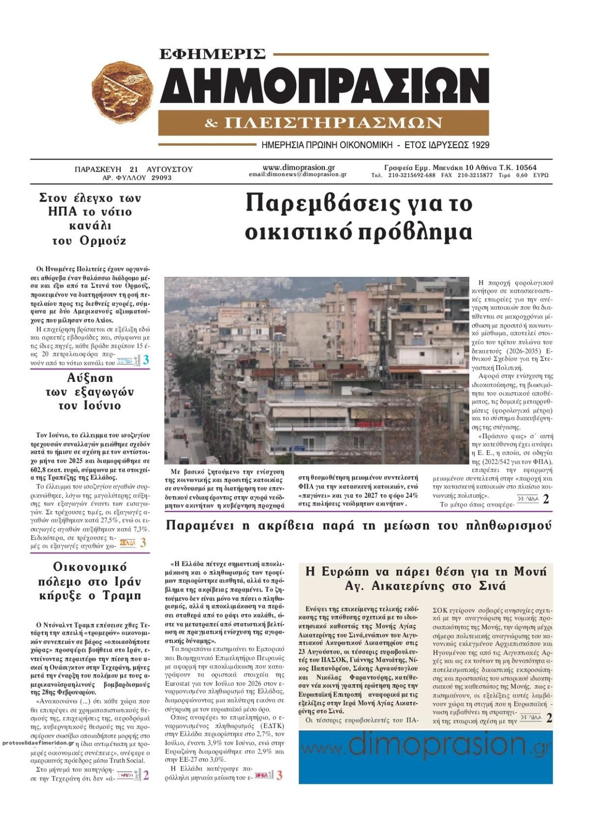 Πρωτοσέλιδο εφημερίδας Δημοπρασιών 23/08/2026
