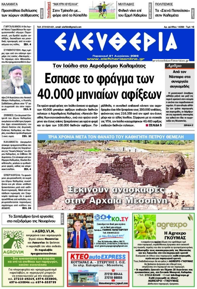 Πρωτοσέλιδο εφημερίδας Ελευθερία Καλαμάτας 23/08/2026