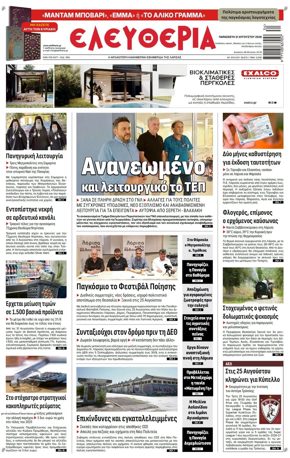 Πρωτοσέλιδο εφημερίδας Ελευθερία Λάρισσας 22/08/2026