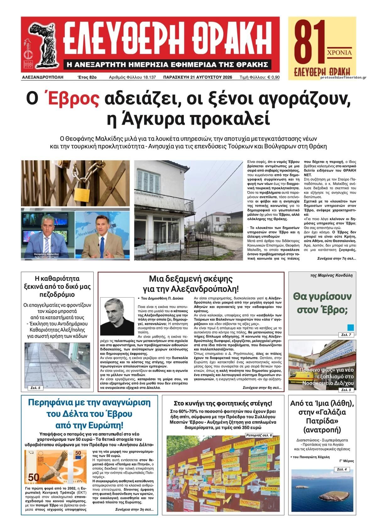 Πρωτοσέλιδο εφημερίδας Ελεύθερη Θράκη 22/08/2026