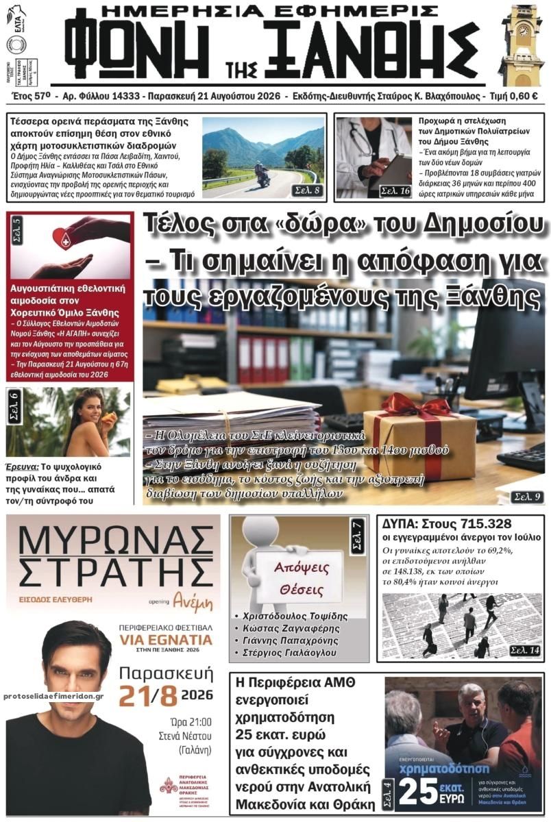 Πρωτοσέλιδο εφημερίδας Φωνή της Ξάνθης 22/08/2026