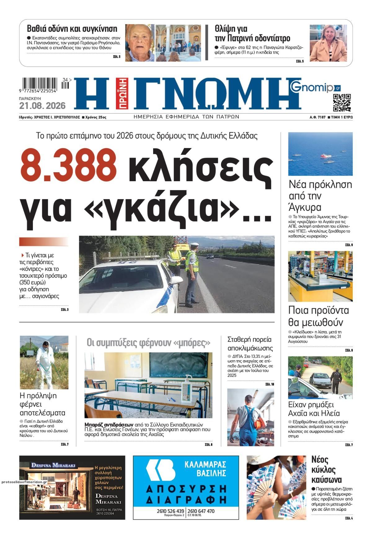 Πρωτοσέλιδο εφημερίδας Γνώμη της Πάτρας 23/08/2026