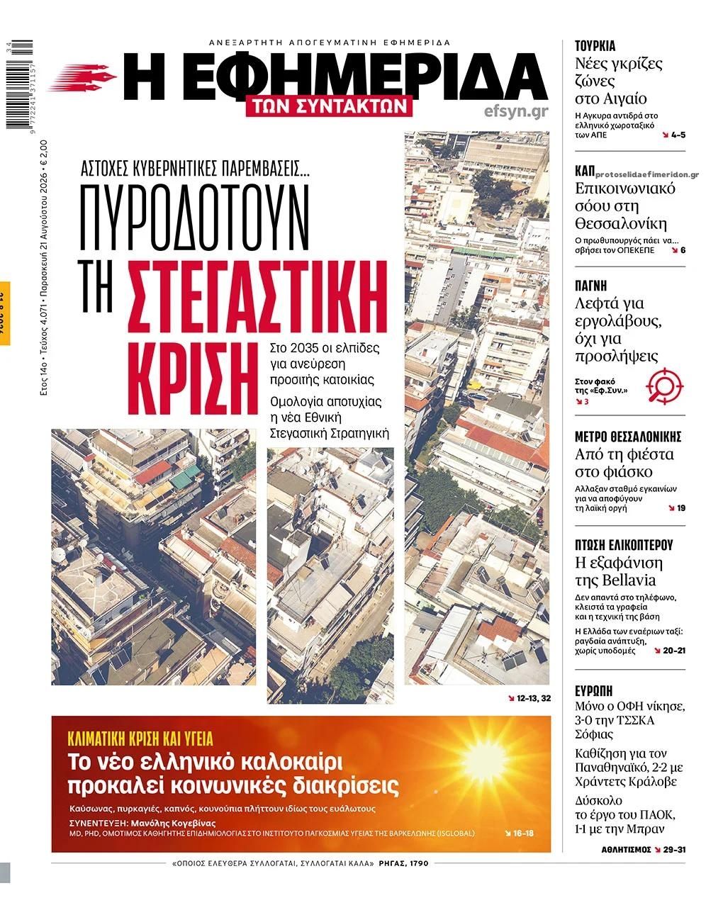 Πρωτοσέλιδο εφημερίδας Των συντακτών 23/08/2026
