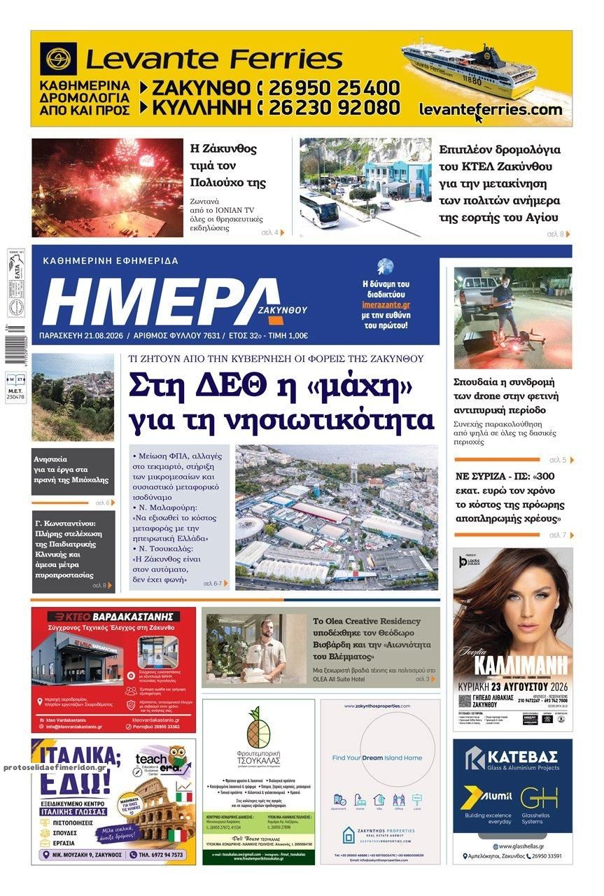 Πρωτοσέλιδο εφημερίδας Ημέρα Ζακύνθου 23/08/2026