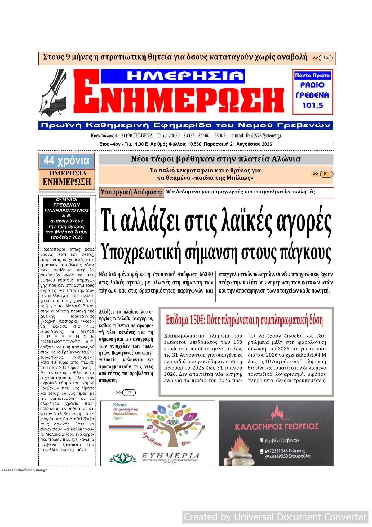 Πρωτοσέλιδο εφημερίδας Ημερήσια Ενημέρωση 22/08/2026