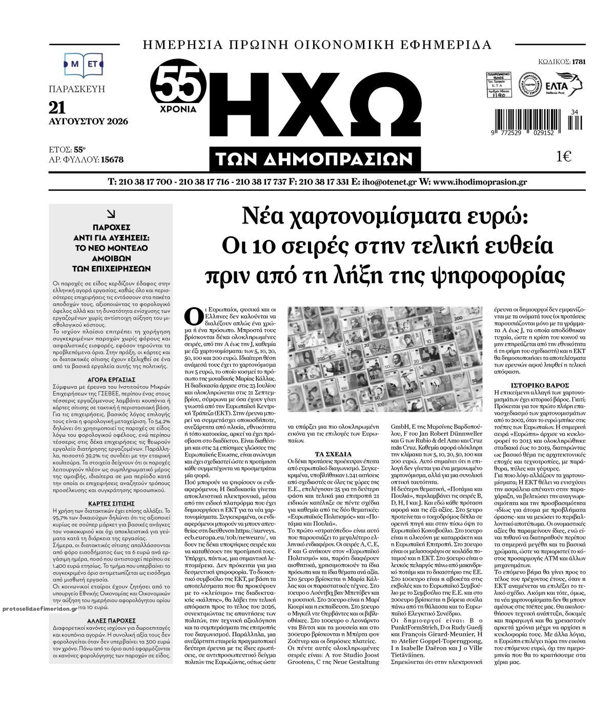 Πρωτοσέλιδο εφημερίδας Ηχώ 23/08/2026