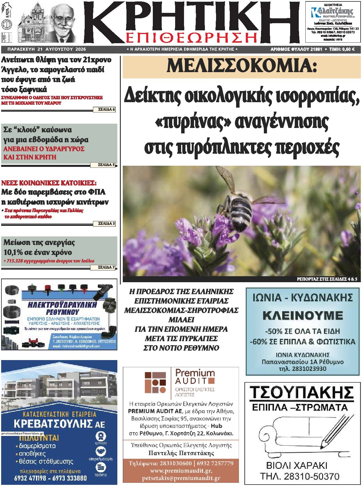Πρωτοσέλιδο εφημερίδας Κρητική Επιθεώρηση 22/08/2026