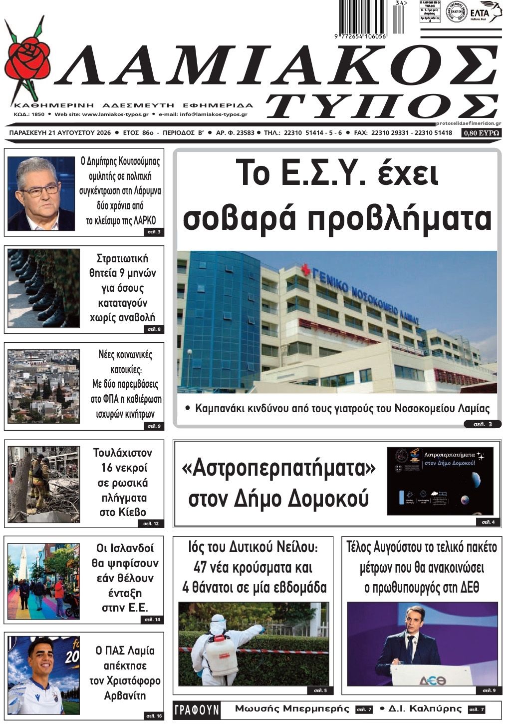 Πρωτοσέλιδο εφημερίδας Λαμιακός Τύπος 22/08/2026