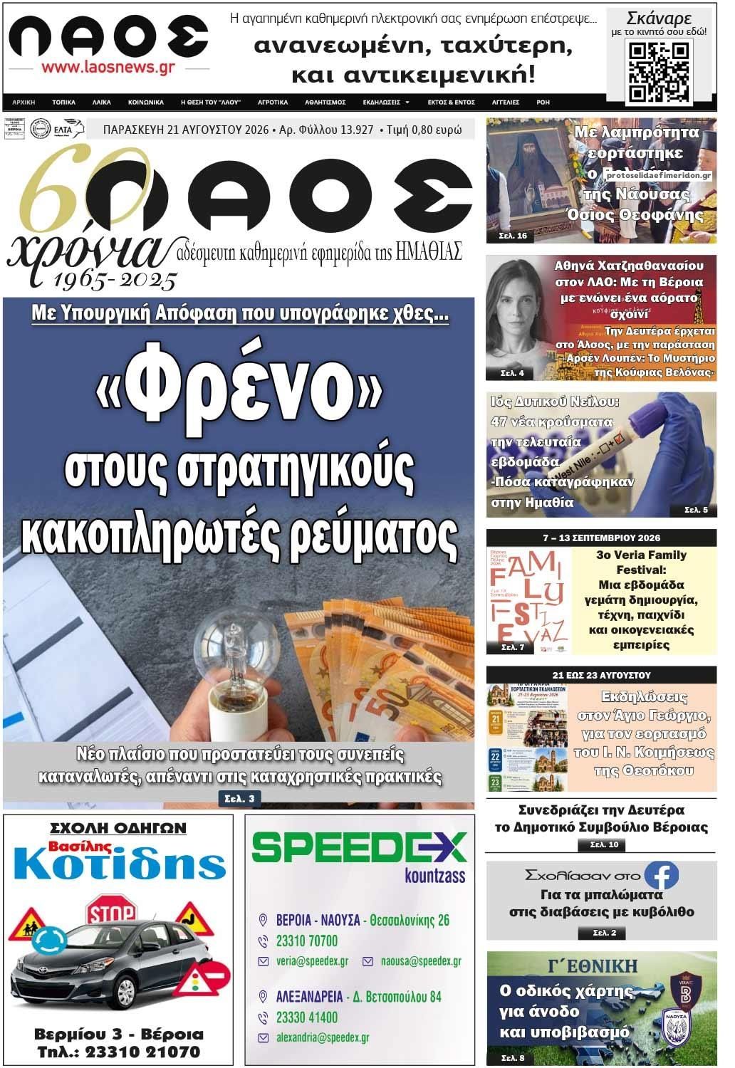 Πρωτοσέλιδο εφημερίδας Λαός Βέροιας 22/08/2026