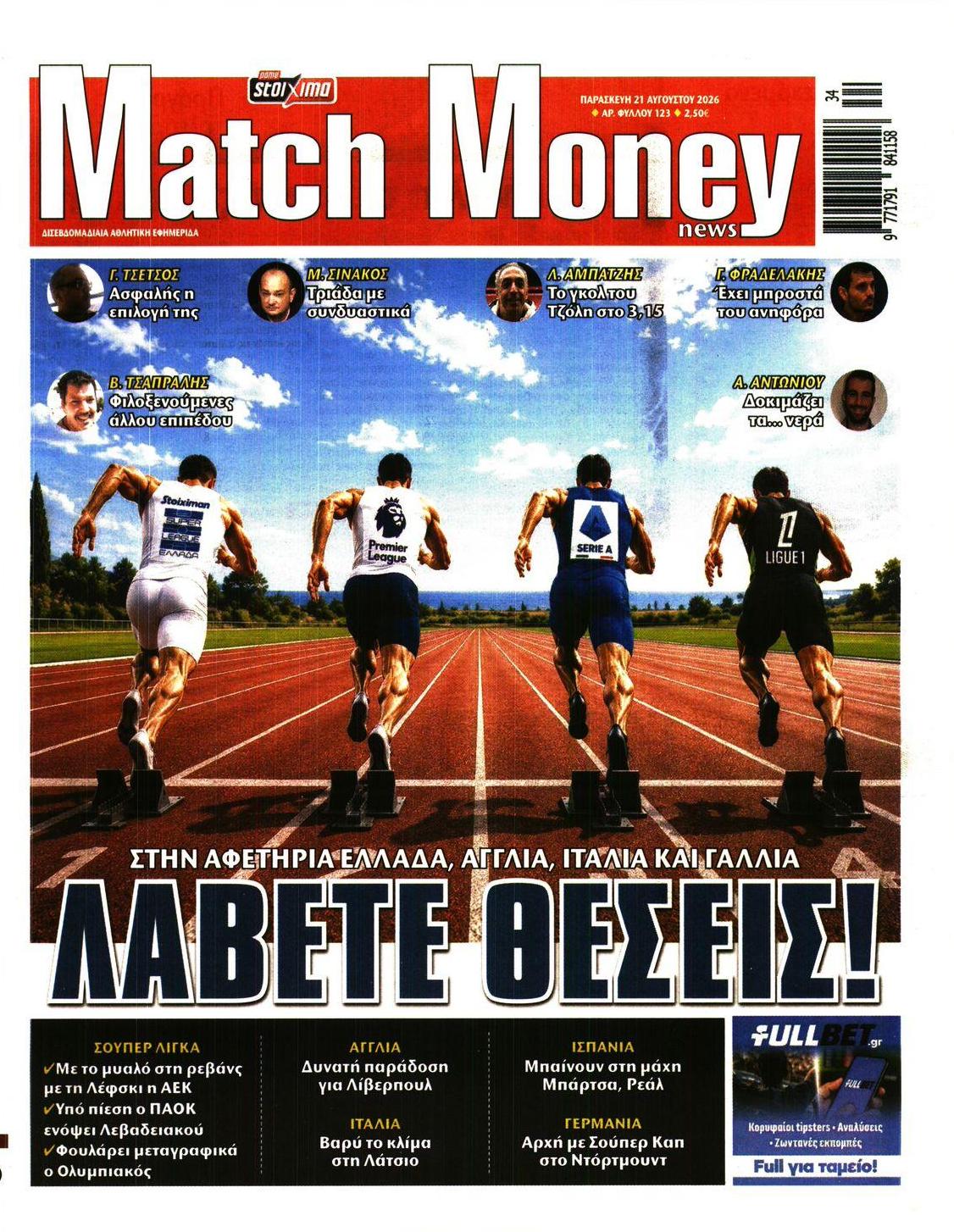 Πρωτοσέλιδο εφημερίδας Matchmoney 23/08/2026