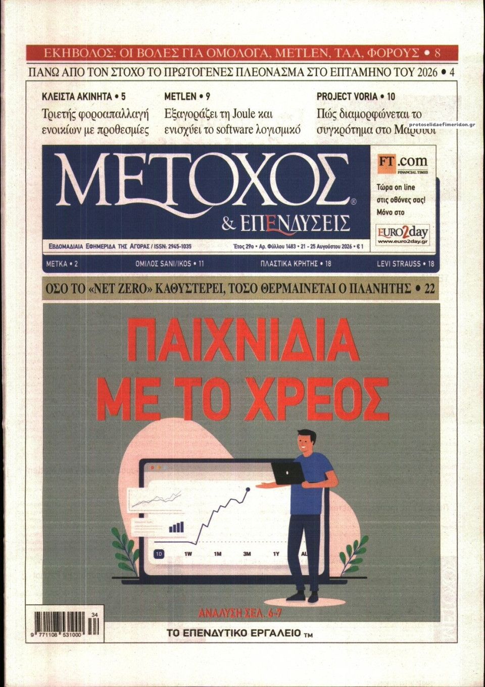Πρωτοσέλιδο εφημερίδας Μέτοχος 23/08/2026