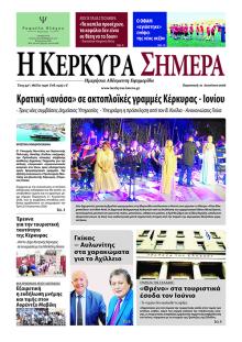 Η Κέρκυρα Σήμερα