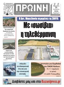 Πρωινή Κοζάνης