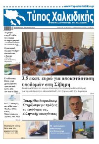 Τύπος Χαλκιδικής