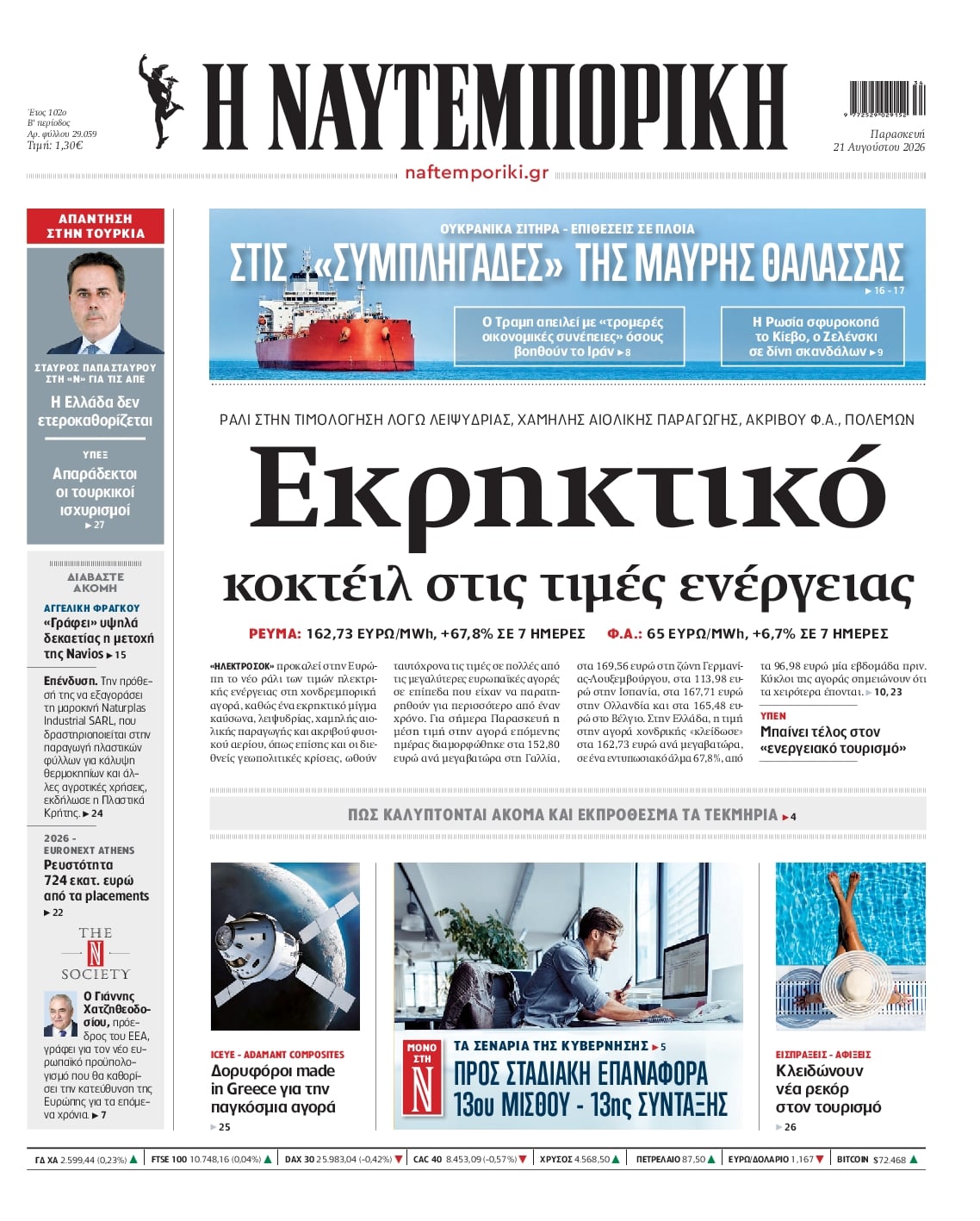 Πρωτοσέλιδο εφημερίδας Ναυτεμπορική 23/08/2026