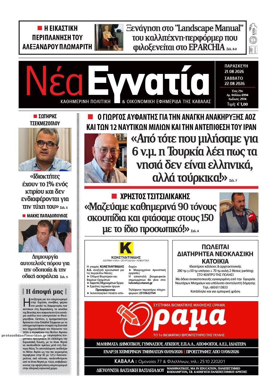 Πρωτοσέλιδο εφημερίδας Νέα Εγνατία 22/08/2026