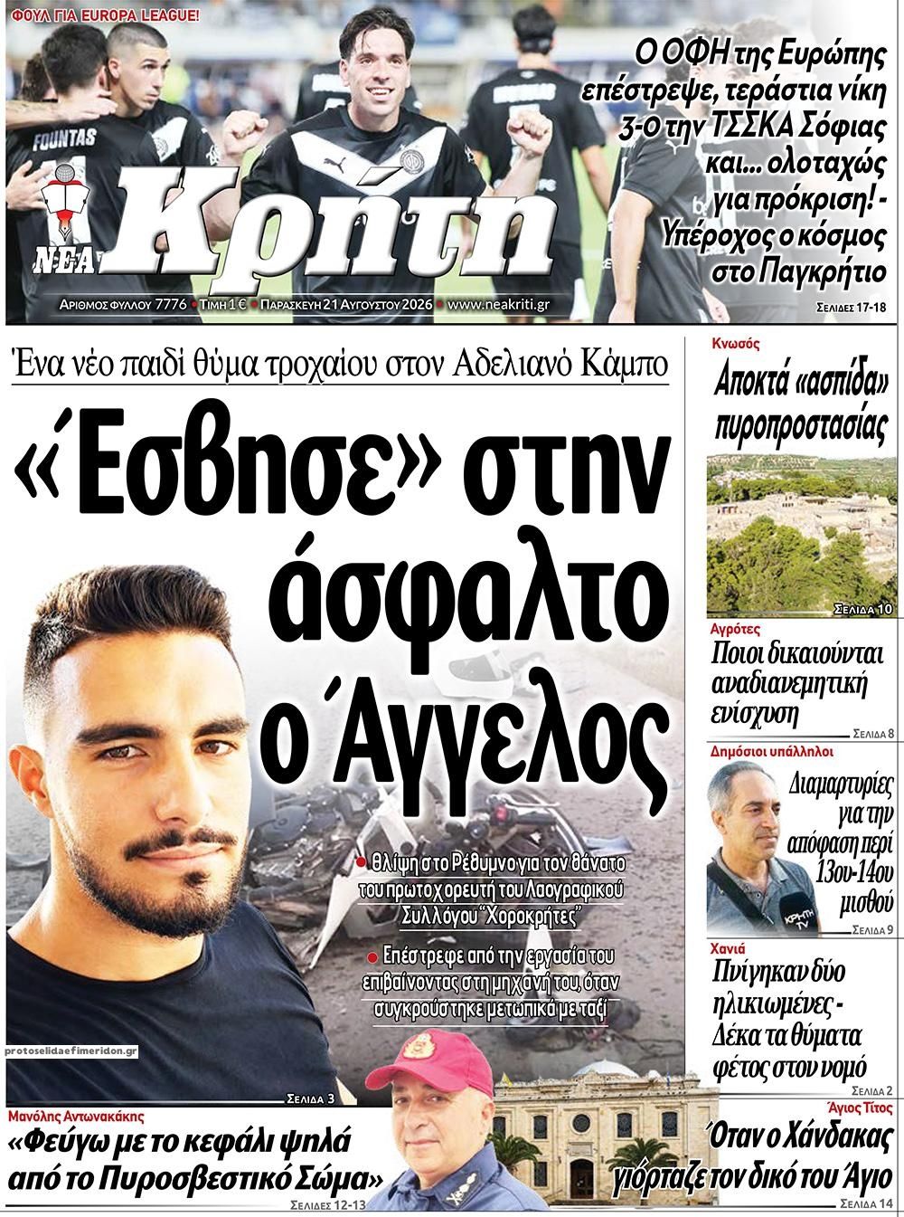 Πρωτοσέλιδο εφημερίδας Νέα Κρήτη 22/08/2026