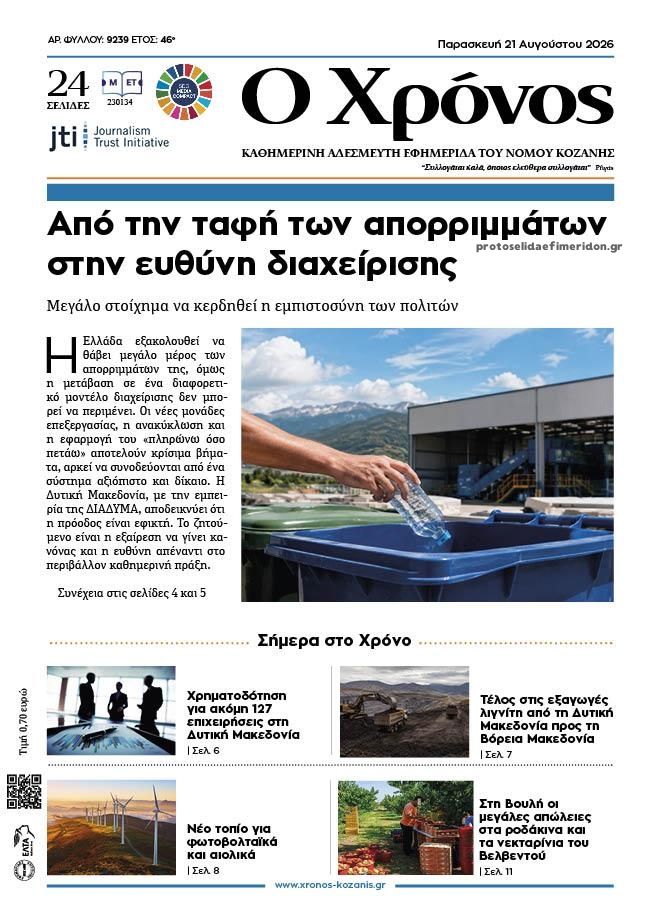 Πρωτοσέλιδο εφημερίδας Ο Χρόνος Κοζάνης 22/08/2026