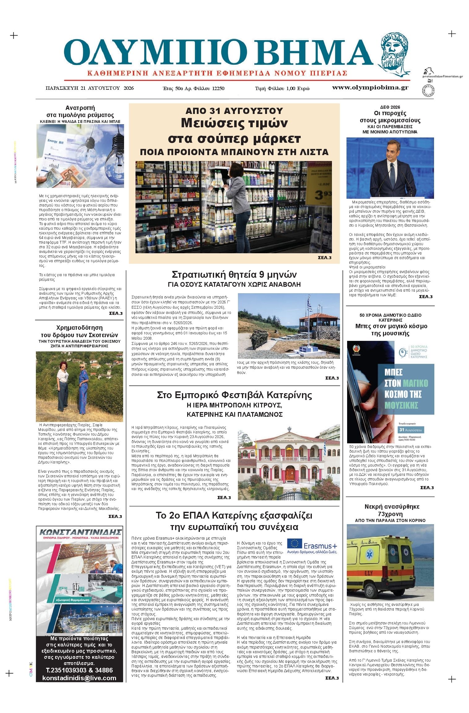 Πρωτοσέλιδο εφημερίδας Ολύμπιο Βήμα 22/08/2026