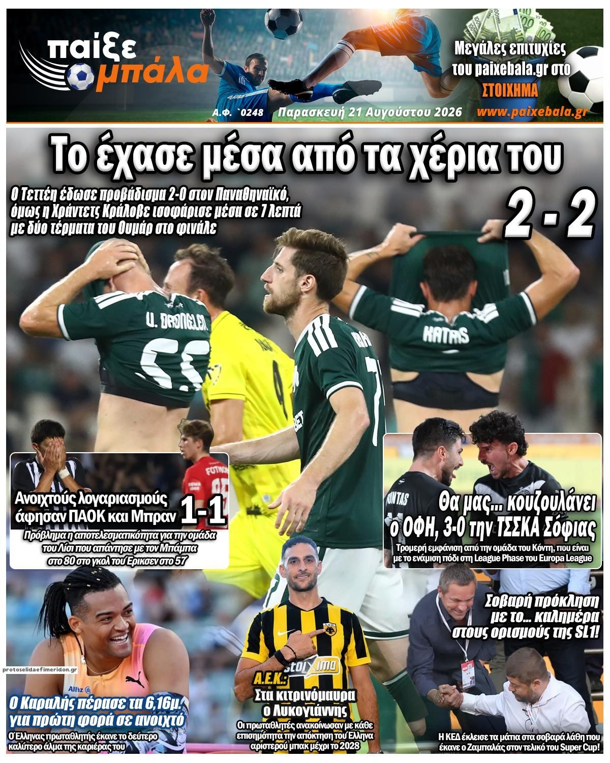 Πρωτοσέλιδο εφημερίδας Παίξε Μπάλα 23/08/2026