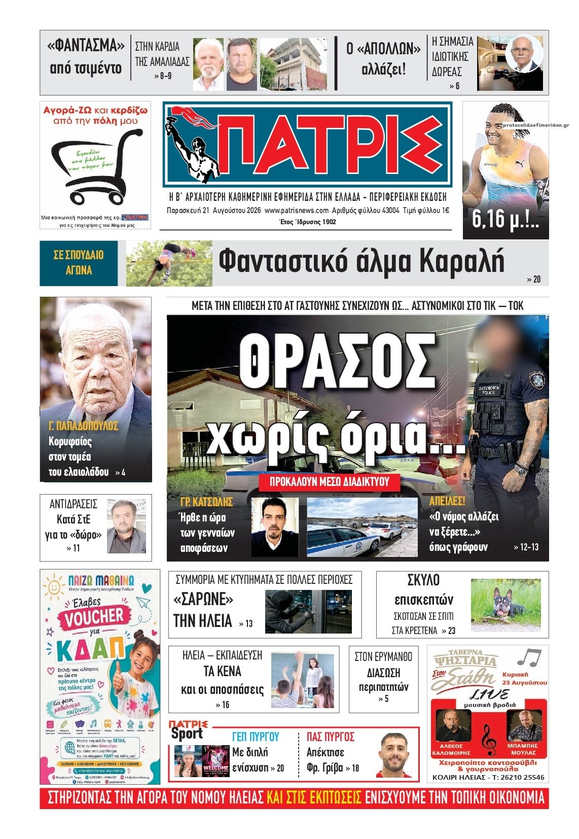 Πρωτοσέλιδο εφημερίδας Πατρις Ηλείας 23/08/2026