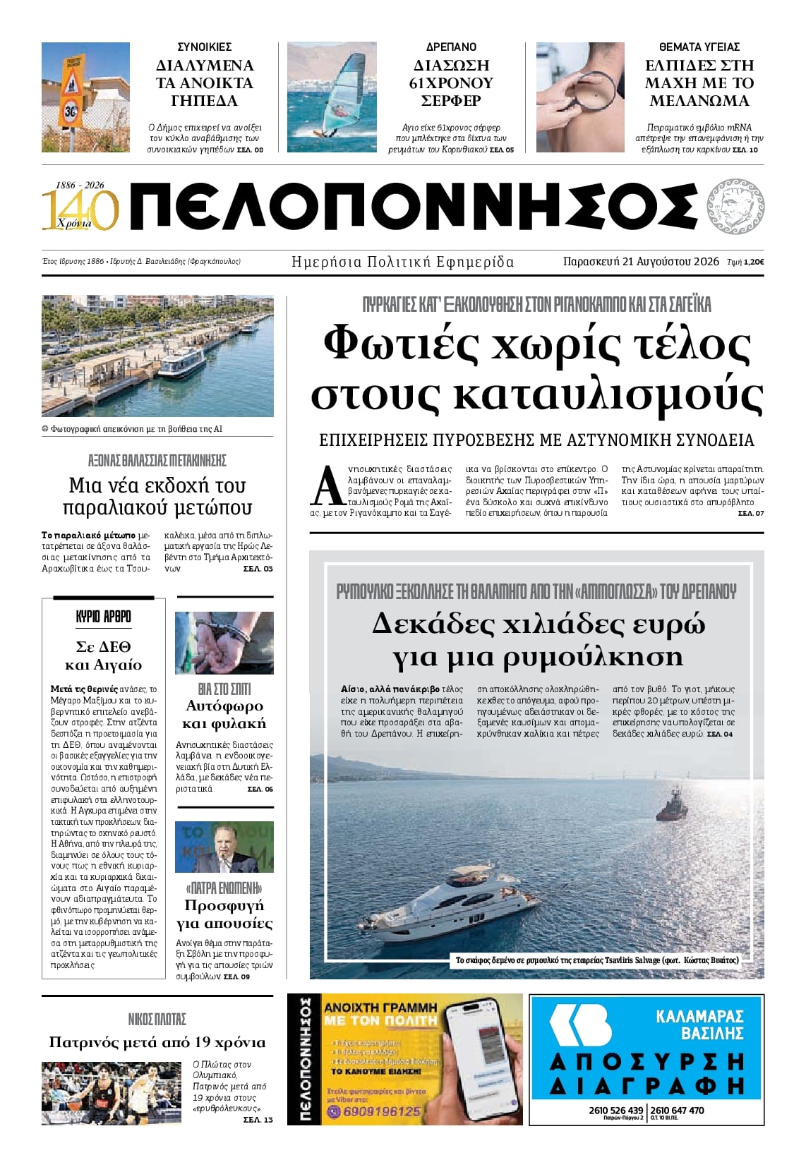 Πρωτοσέλιδο εφημερίδας Πελοπόννησος 23/08/2026