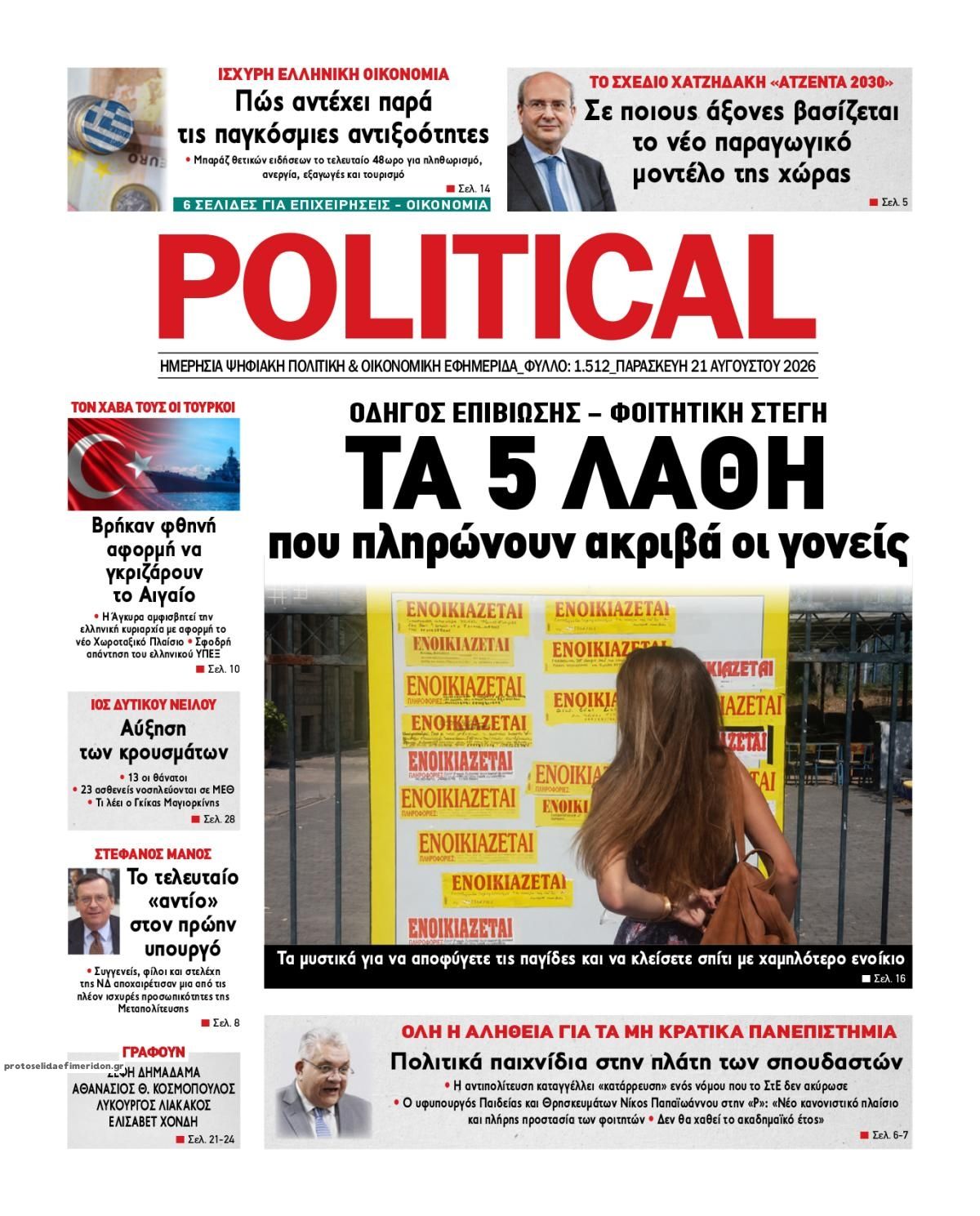 Πρωτοσέλιδο εφημερίδας Political 23/08/2026