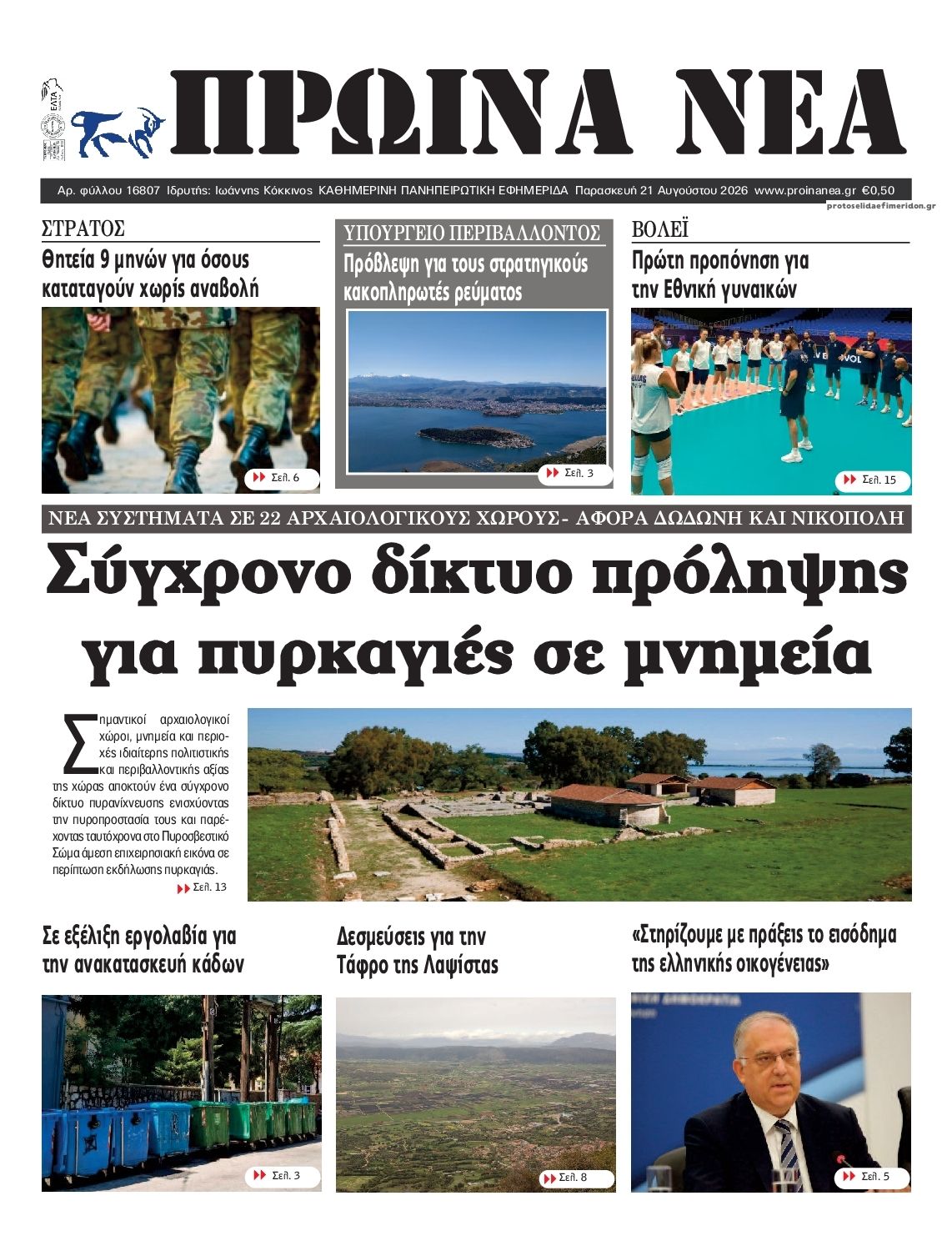 Πρωτοσέλιδο εφημερίδας Πρωινά Νέα Ιωαννίνων 22/08/2026