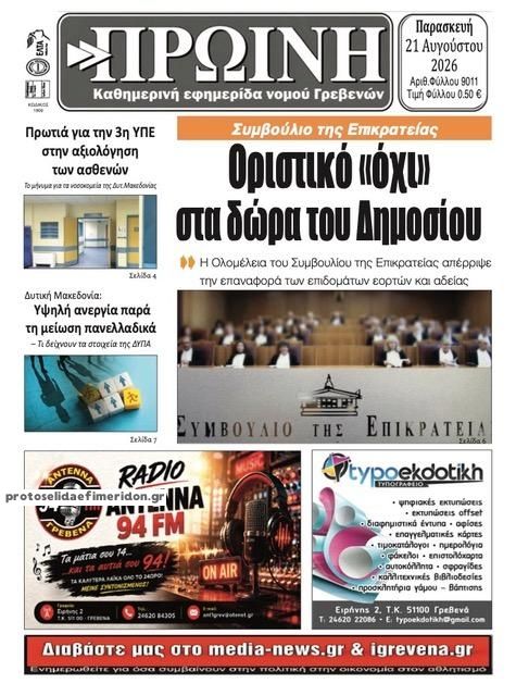 Πρωτοσέλιδο εφημερίδας Πρωινή Γρεβενών 22/08/2026