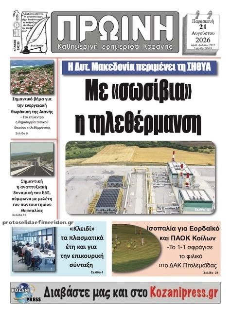 Πρωτοσέλιδο εφημερίδας Πρωινή Κοζάνης 22/08/2026