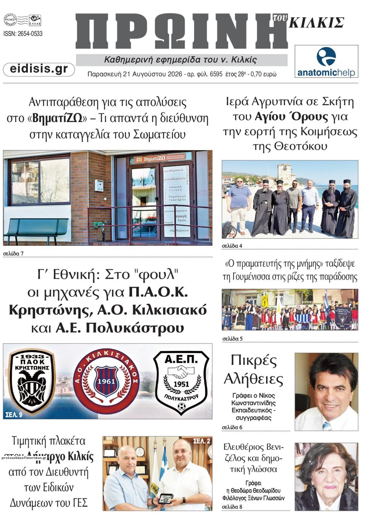 Πρωτοσέλιδο εφημερίδας Πρωινή Κιλκίς 22/08/2026