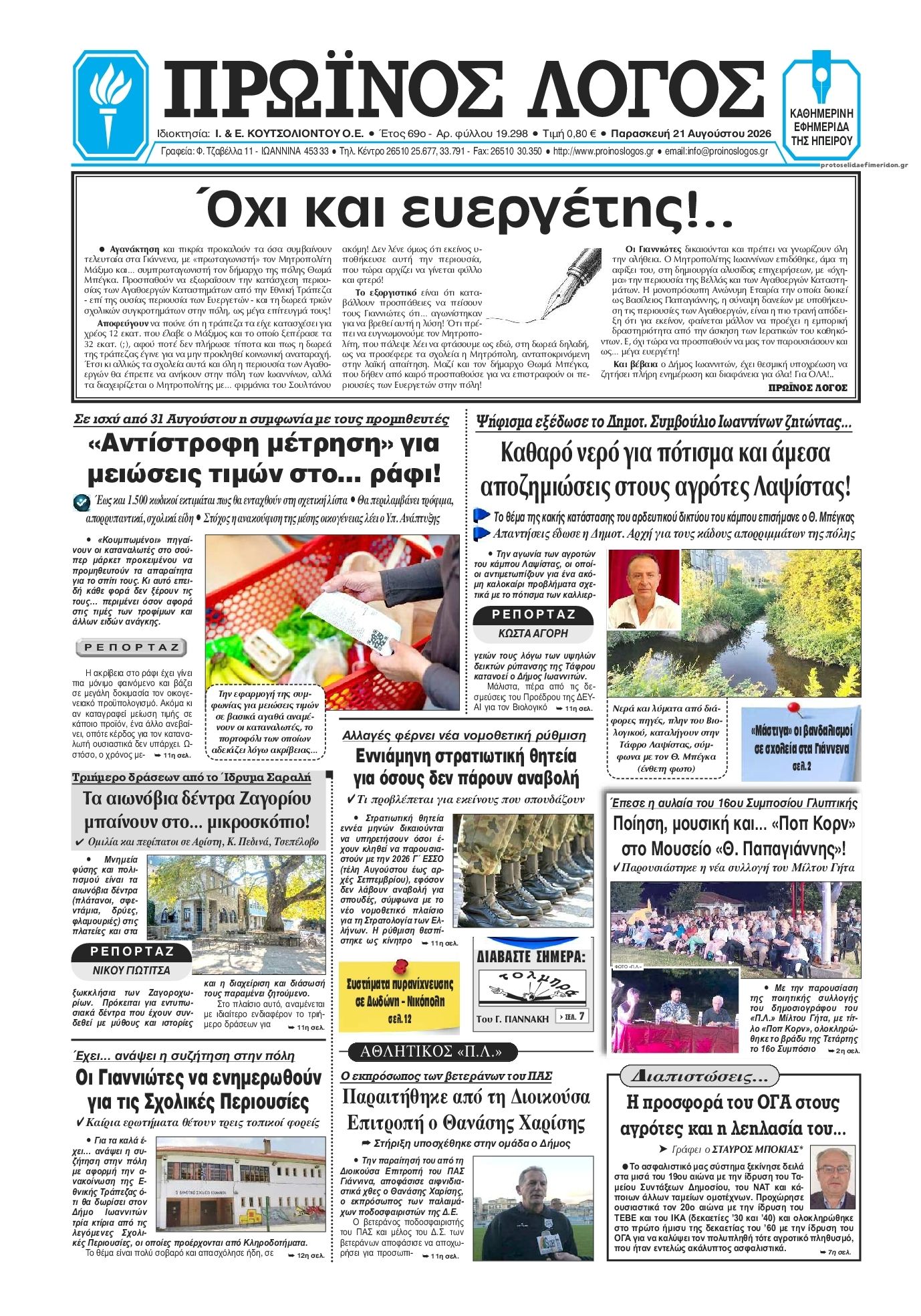 Πρωτοσέλιδο εφημερίδας Πρωινός λόγος Ιωαννίνων 22/08/2026