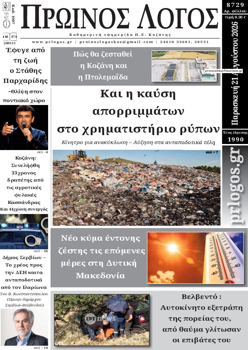 Πρωτοσέλιδο εφημερίδας Πρωινός λόγος Κοζάνης 22/08/2026