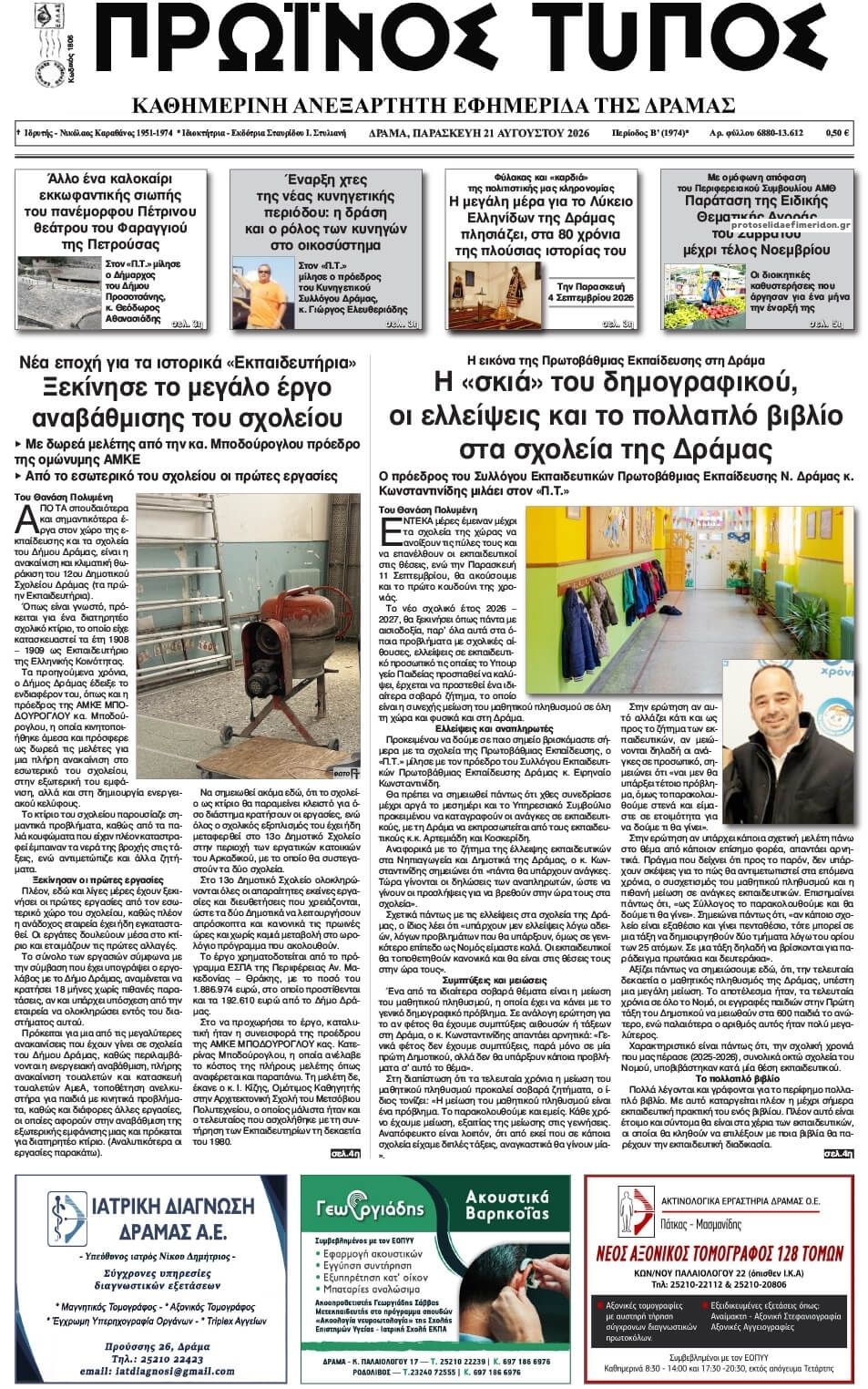 Πρωτοσέλιδο εφημερίδας Πρωινός Τύπος Δρ. 22/08/2026